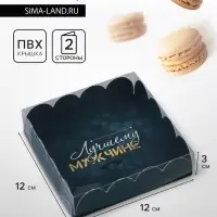 Коробка для печенья, «23 Февраля» 12×12×3