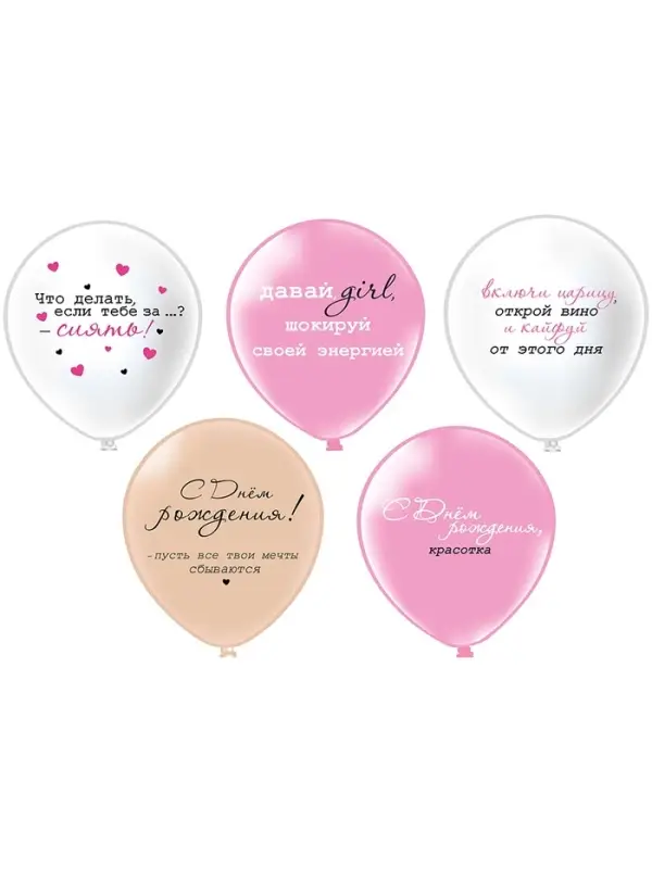 Воздушные шары латексные 12" &laquo;С днём рождения! Girl - Красотка&raquo;, 25 шт.