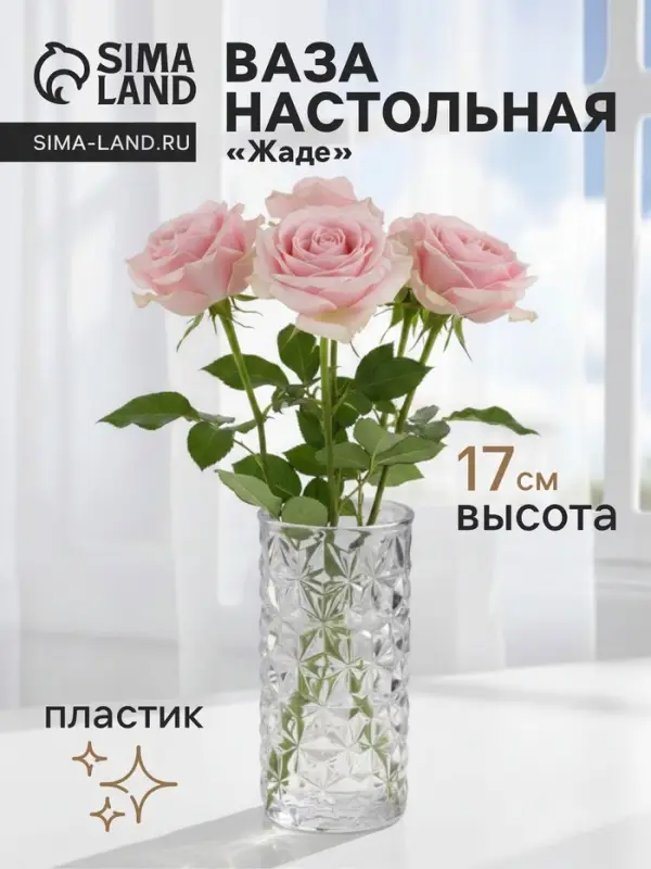 Ваза для цветов &laquo;Жаде&raquo;, 17&times;6.5 см, пластик, прозрачная