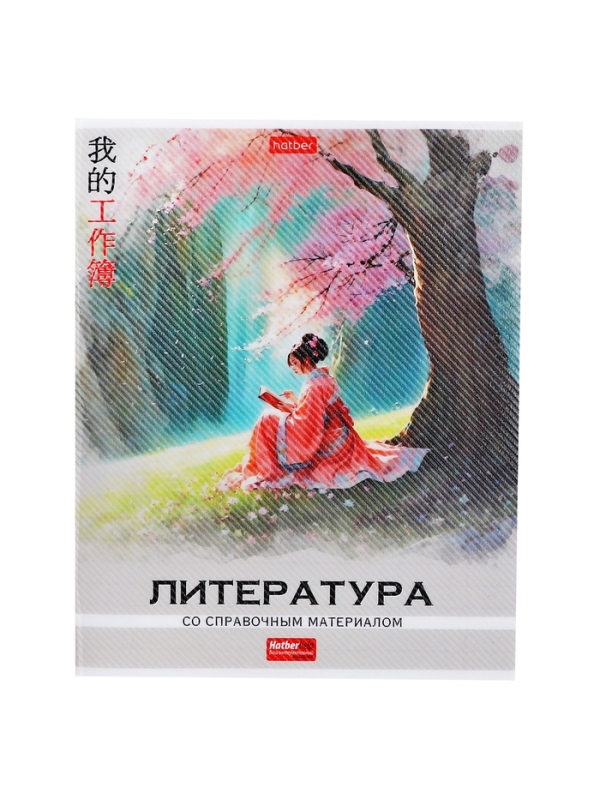 Тетрадь 48 листов в линию «Искусство Азии» ЛИТЕРАТУРА, пластиковая обложка с печатью, тиснение фольгой, с интерактивным справочником, блок оф... Тетрадь 48 листов в линию «Искусство Азии» ЛИТЕРАТУРА, пластиковая обложка с печатью, тиснение фольгой, с интерактивным справочником, блок оф...