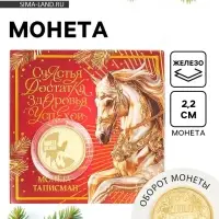 Монета новогодняя сувенирная «Счастья, достатка, здоровья, успехов», диам. 2,2 см