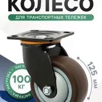 Колесо для трансп. тележек поворотное ТУНДРА, d=125 мм, на площадке, покрытие TPR=