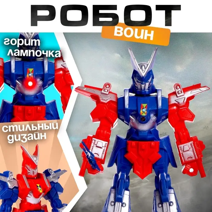 Робот &laquo;Воин&raquo;, световые эффекты, МИКС