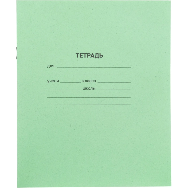 Тетрадь в зеленом офсете 18л, линия  уп. по 20 шт./запайка,100% белизна