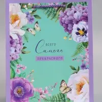 Пакет подарочный ламинированный "Всего самого прекрасного" 18 х 22,3 х 10 см