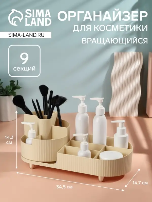Органайзер для хранения &laquo;ELIS&raquo;, 9 секций, вращающийся, 34.5&times;14.7&times;14.3 см, бежевый