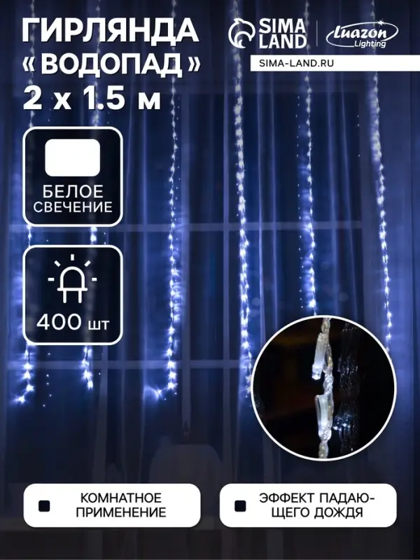 Гирлянда &laquo;Водопад&raquo; 2&times;1.5 м, IP20, прозрачная нить, 400 LED, свечение белое, 8 режимов, 220 В