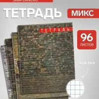 Тетрадь 96 листов в клетку &laquo;Милитари&raquo;, МИКС
