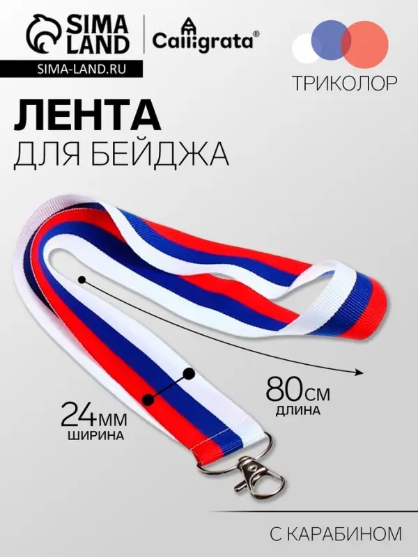 Лента для бейджа ширина -24 мм, длина-80 см с карабином, ТРИКОЛОР, Calligrata