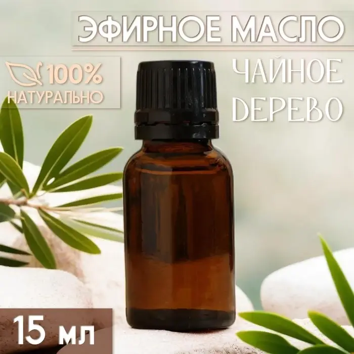 Масло эфирное Масло эфирное "Чайное дерево" 15 мл, под ваш бренд и дизайн