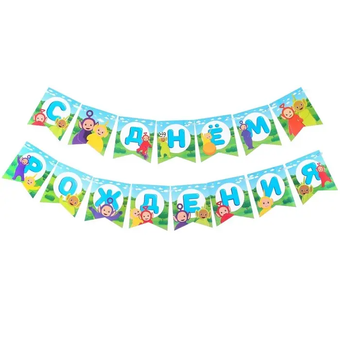 Гирлянда на ленте «С Днем Рождения», длина 165 см, Телепузики Гирлянда на ленте «С Днем Рождения», длина 165 см, Телепузики