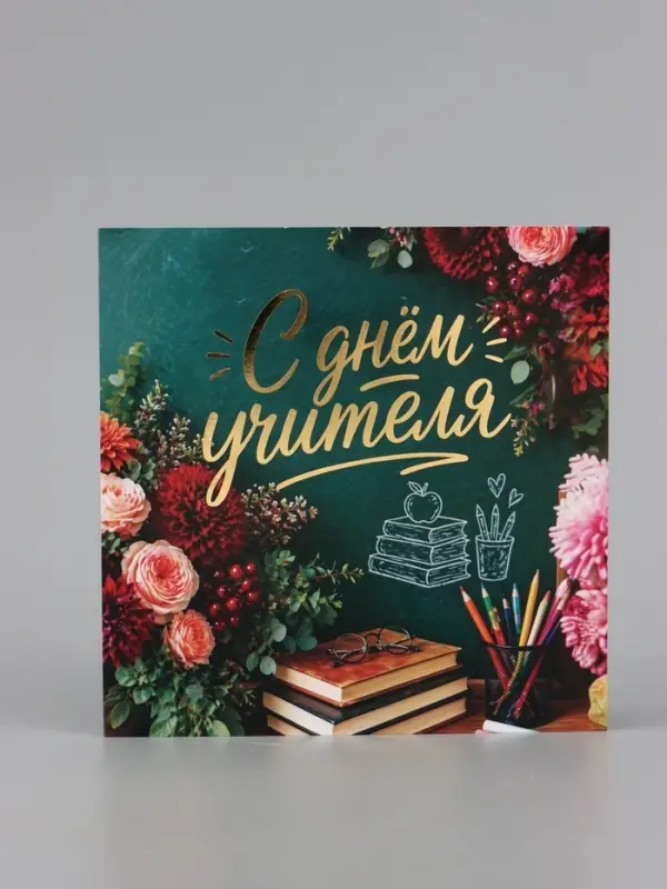 Открытка &laquo;С Днём учителя! Цветы&raquo;, тиснение, 15&times;15 см