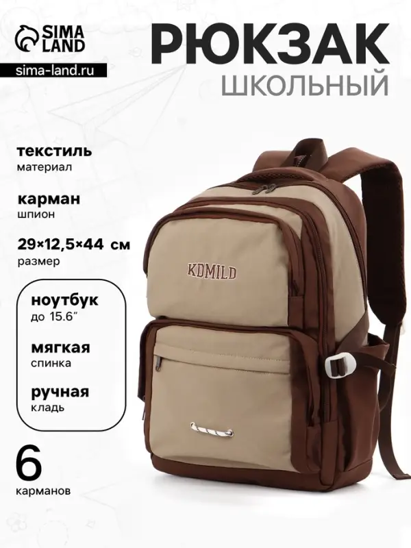 Рюкзак школьный, 2 отделения, 6 карманов, 29&times;12.5&times;44 см, коричневый