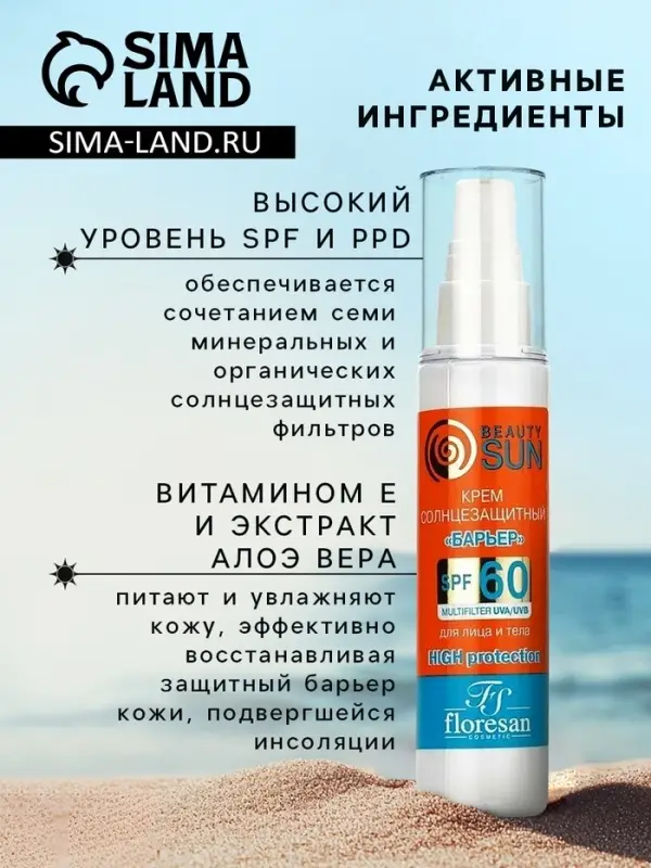 Солнцезащитный крем для лица и тела Floresan beauty sun &laquo;Барьер&raquo; SPF 60, 75 мл