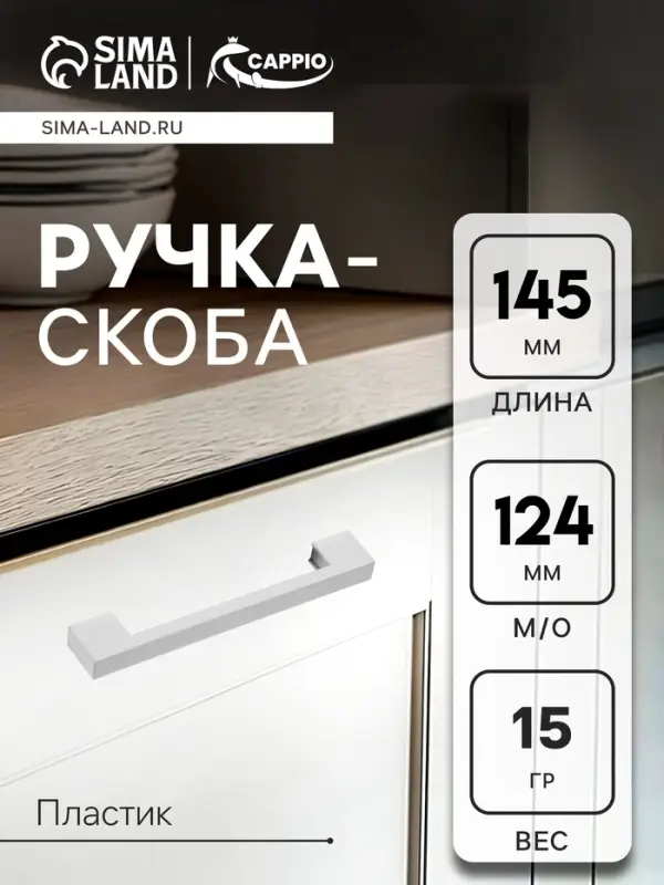 Ручка-скоба CAPPIO PK110, м/о 128 мм, пластик, цвет матовый хром