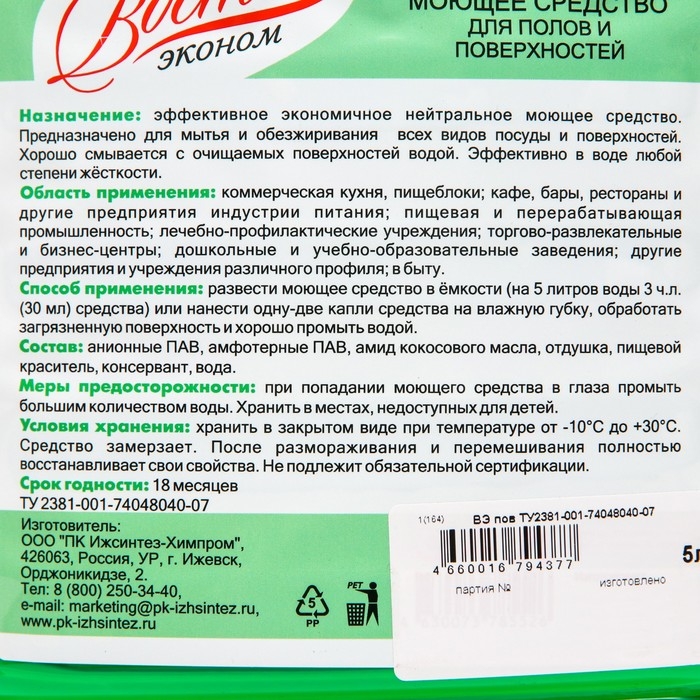 Универсальное моющее средство для полов и поверхностей Восток ЭКОНОМ 5 л Универсальное моющее средство для полов и поверхностей Восток ЭКОНОМ 5 л