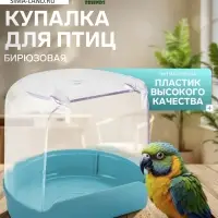 Купалка для птиц, 12&times;9&times;11 см, внешняя, бирюзовая