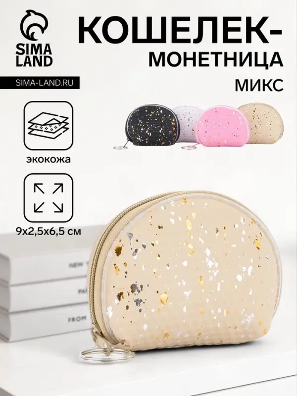 Кошелёк маленький &laquo;Блестки&raquo;, монетница, на молнии, МИКС