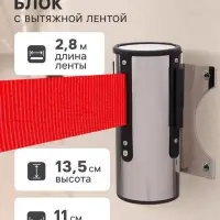 Настенный блок с вытяжной лентой-280 см КРАСНОЙ, высота-13.5 см, ширина 11 см