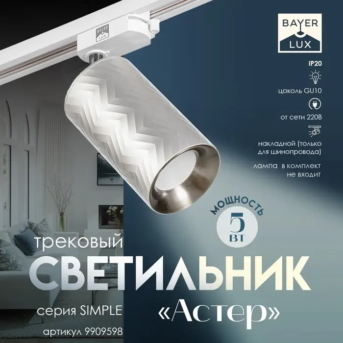 Светильник трековый BayerLux Simple &laquo;Астер&raquo; GU10, 220 В, 7.5&times;7.5&times;20 см, серебро