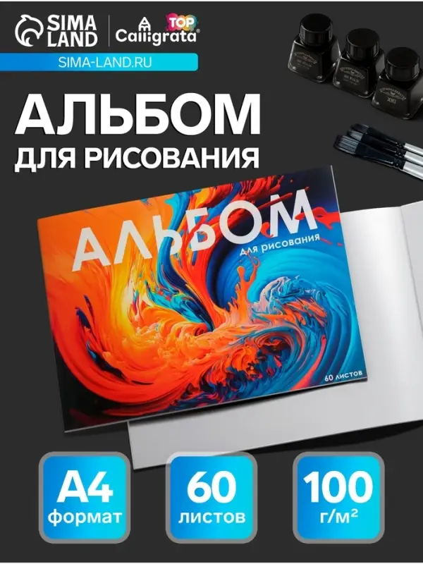 Альбом для рисования Calligrata А4, 60 листов на склейке, обложка мелованный картон, твёрдая подложка, блок офсет 100 г/м&sup2;