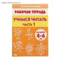 Рабочая тетрадь для детей 4-6 лет «Учимся читать», часть 1, Бортникова Е.