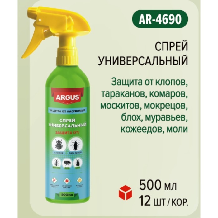 Спрей от клопов и тараканов ARGUS, универсальный, 500 мл Спрей от клопов и тараканов ARGUS, универсальный, 500 мл