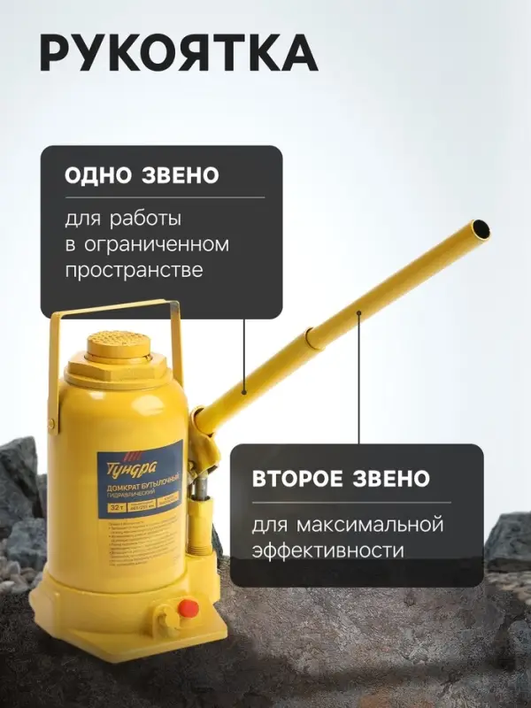 Домкрат бутылочный гидравлический ТУНДРА, второй клапан, подъем/подхват 465/255 мм, 32 т