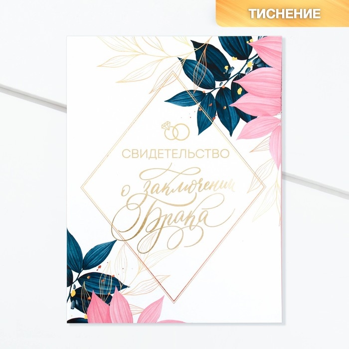 Свидетельство о заключении брака Свидетельство о заключении брака "В день нашей свадьбы" тиснение, 23,5 х 31,3 см.