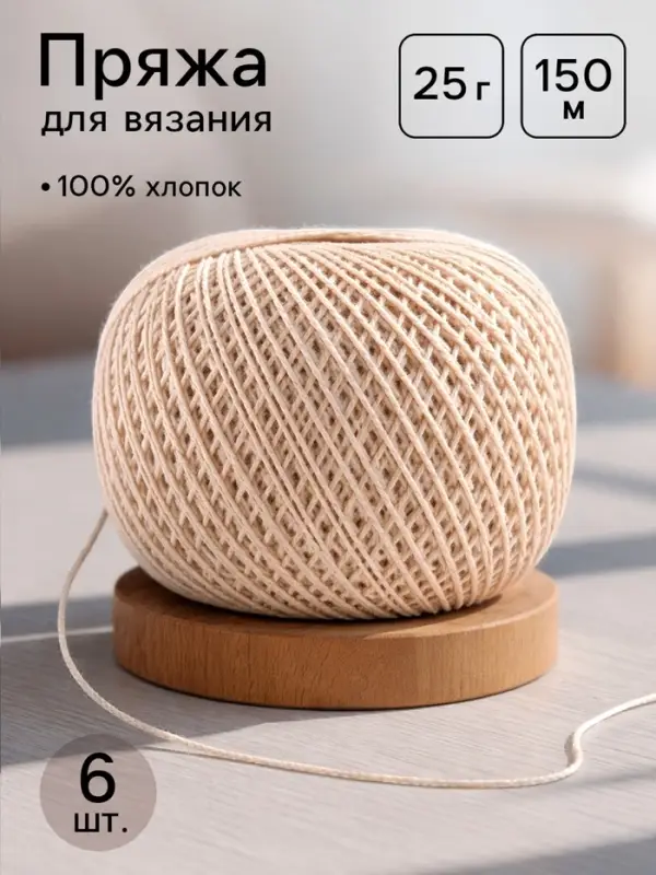 Пряжа для вязания &laquo;Ирис&raquo; 150 м/25 г 100% мерсеризованный хлопок, 6 шт.