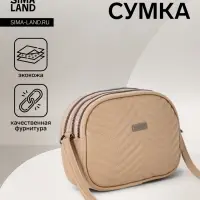 Сумка женская кросс-боди на молнии, 19&times;7&times;15 см, бежевая