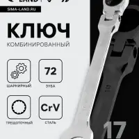 Ключ комбинированный трещоточный шарнирный ТУНДРА, CrV, полированный, 72 зуба, 17 мм