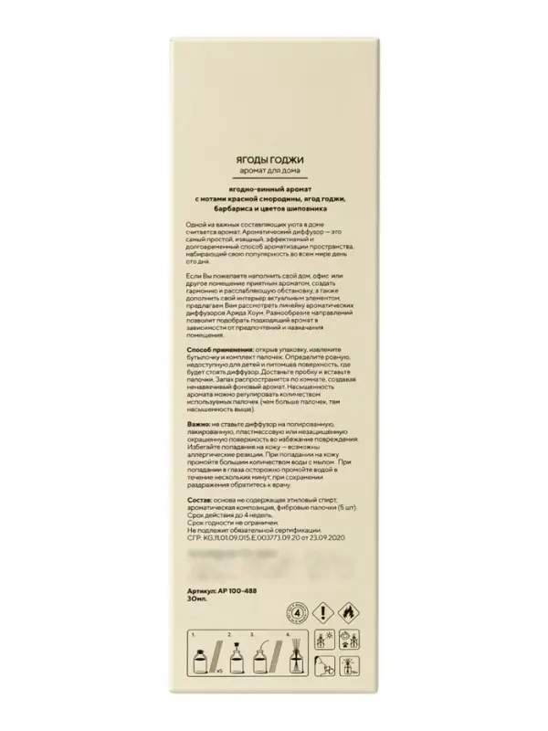 Диффузор ароматический с палочками Ягоды годжи, 30 мл