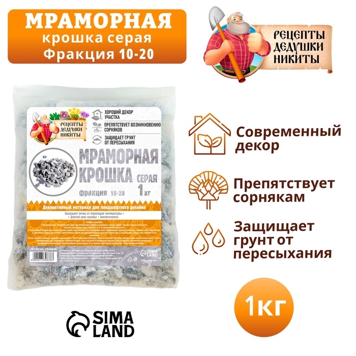 Мраморная крошка  Мраморная крошка "Рецепты Дедушки Никиты", серая, фр 10-20 мм , 1 кг
