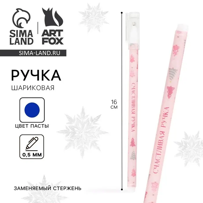 Ручка шариковая, синяя паста, 0.5 мм, с колпачком, пластик «Новый год: СчастливаяРучка » Ручка шариковая, синяя паста, 0.5 мм, с колпачком, пластик «Новый год: СчастливаяРучка »