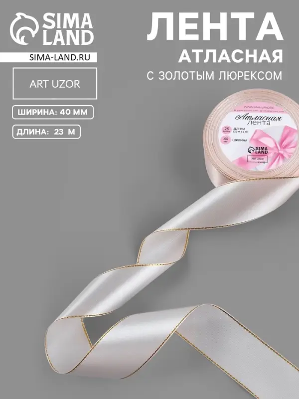 Лента атласная, с золотым люрексом, 40 мм, 23&plusmn;1 м, светло-розовая №44