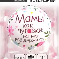 Воздушный шар фольгированный 18" &laquo;Мамы как пуговки&raquo;, круг