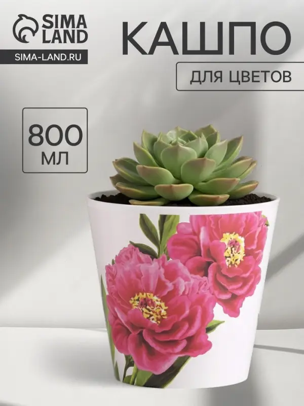 Кашпо для цветов &laquo;Пионы&raquo;, 800 мл, d=12 см, h=11 см, пластиковое