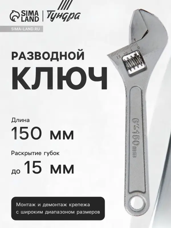 Ключ разводной ТУНДРА, 150 мм