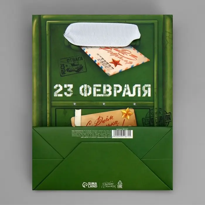 Пакет подарочный ламинированный, упаковка, &laquo;23 февраля&raquo;, S 12&times;15&times;5.5 см