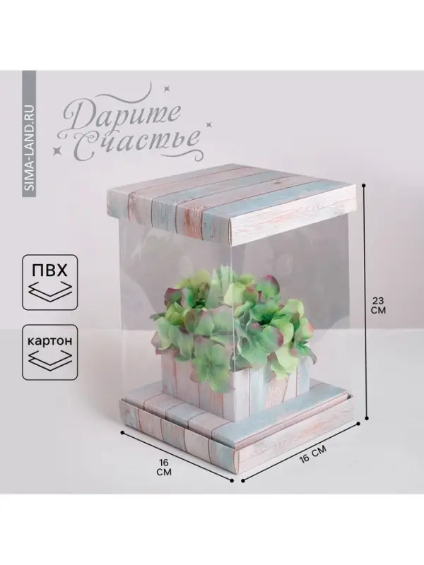 Коробка подарочная для цветов с вазой и PVC окнами складная, упаковка, «Счастье», 16 х 23 х 16 см