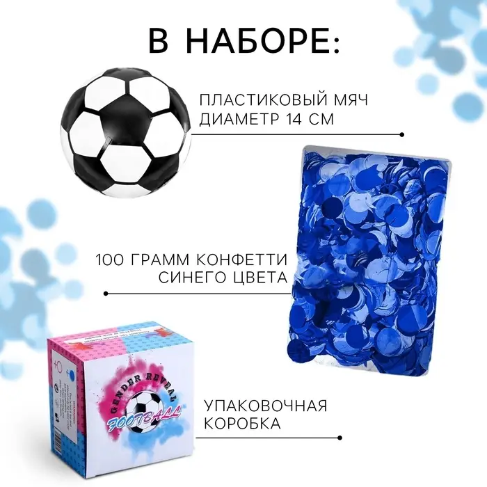 Мяч футбольный для гендер-пати с конфетти, мальчик