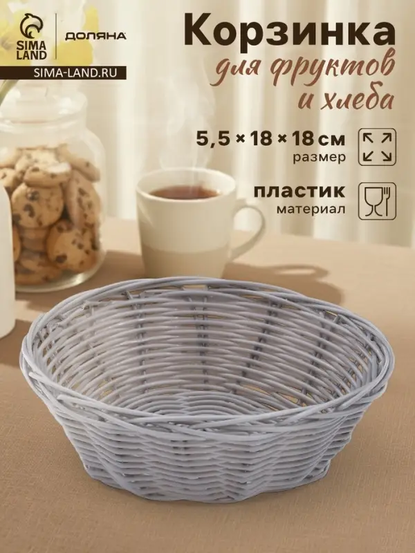 Корзинка для фруктов и хлеба Доляна &laquo;Плуг&raquo;, 18&times;18&times;6 см, пластик, плетёная, серая