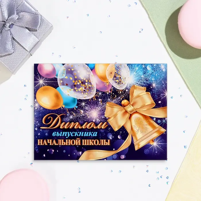 Диплом  Диплом "Выпускнику начальной школы!" шары на фиолетовом фоне, картон, 22х16,5 см