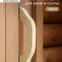 Ручка для бани и сауны, 27.5&times;6.5&times;3 см, деревянная
