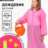 Дождевик детский со светоотражающими элементами, розовый, 120-160 см