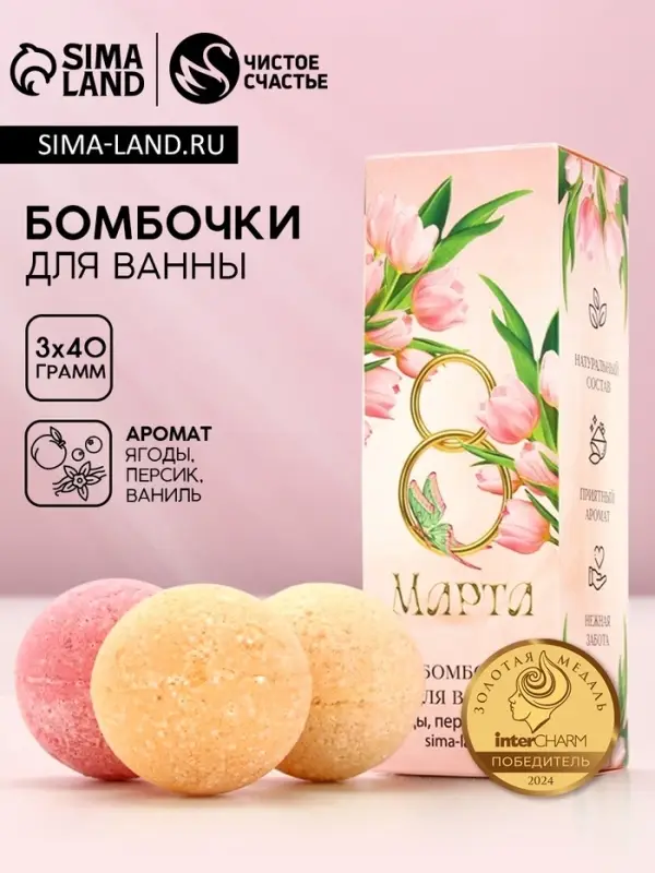 Бомбочки для ванны &laquo;8 Марта&raquo;, 3&times;40 г, Чистое счастье