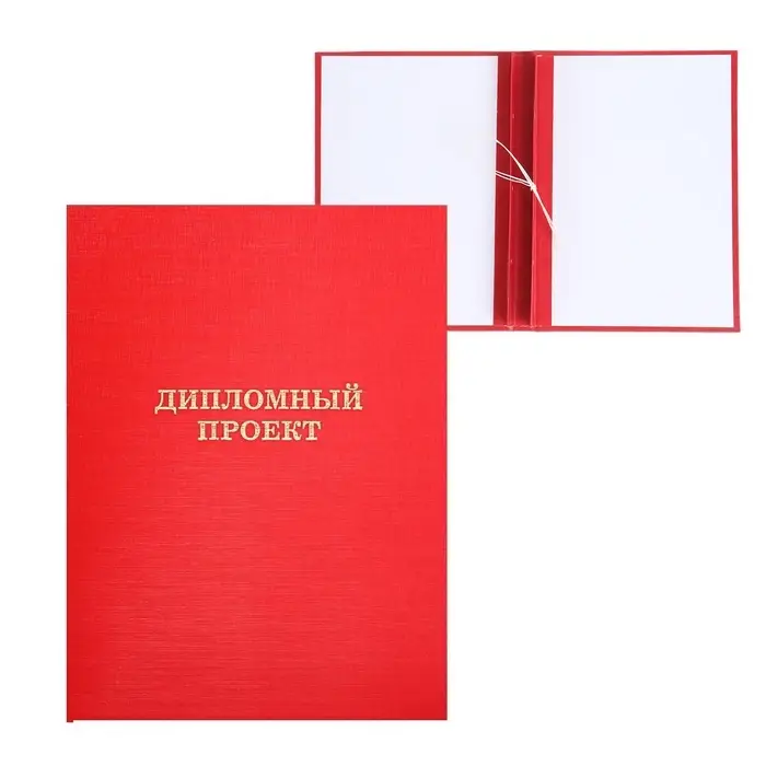 Папка &laquo;Дипломный проект&raquo; А4, бумвинил, гребешки/сутаж, без бумаги, красная, (вместимость до 150 листов)