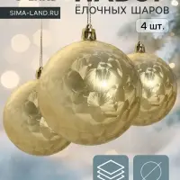 Ёлочные шары &laquo;Туман&raquo;, d=8 см, набор 4 шт., золотистые
