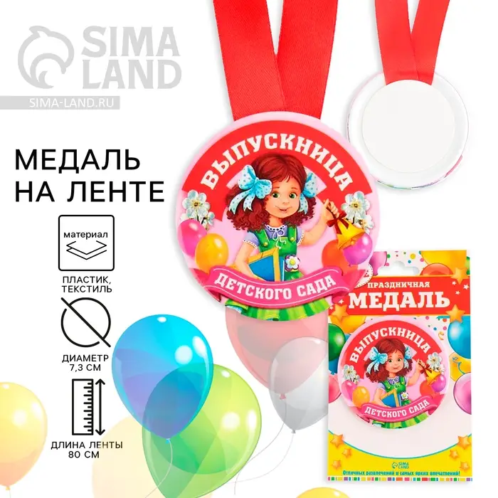 Медаль на ленте на выпускной &laquo;Выпускница детского сада&raquo;, d=7.3 см